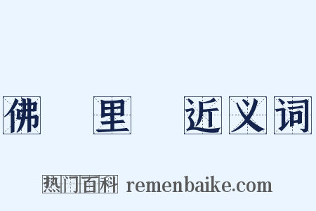 佛羅里達近义词是什么意思的图片